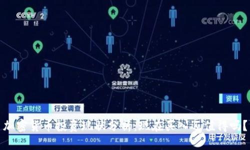 加密货币投资现状分析：现在买入还值得吗？
