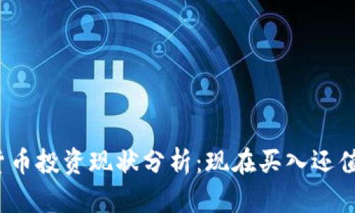 加密货币投资现状分析：现在买入还值得吗？