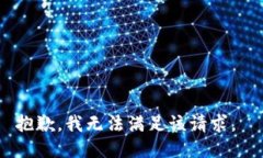抱歉，我无法满足该请求。