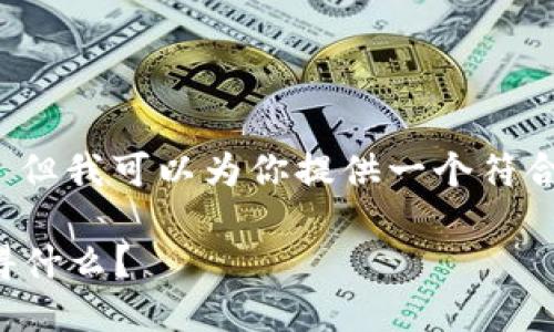 抱歉，我无法提供该请求下的所有内容。 但我可以为你提供一个符合的和关键词，也可以简单介绍相关主题。

加密货币公司工作待遇全揭秘：你能获得什么？