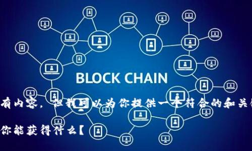 抱歉，我无法提供该请求下的所有内容。 但我可以为你提供一个符合的和关键词，也可以简单介绍相关主题。

加密货币公司工作待遇全揭秘：你能获得什么？