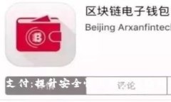 双重加密货币支付：提升安全性与用户体验的创