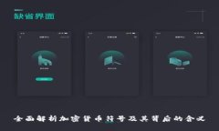 全面解析加密货币符号及其背后的含义