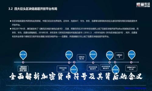 全面解析加密货币符号及其背后的含义