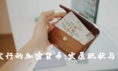 中国人发行的加密货币：发展现状与市场展望