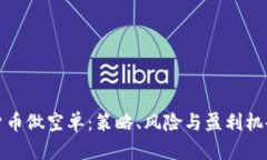 加密货币做空单：策略、风险与盈利机会详解
