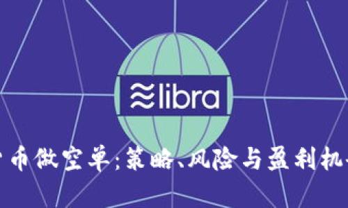 加密货币做空单：策略、风险与盈利机会详解