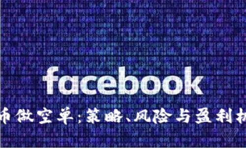 加密货币做空单：策略、风险与盈利机会详解