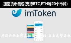 印度新兴的加密虚拟货币市场：未来展望与机遇