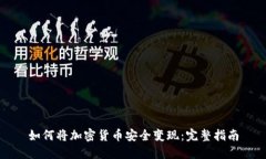 如何将加密货币安全变现：完整指南