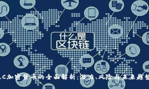 LC加密货币的全面解析：潜力、风险与未来趋势