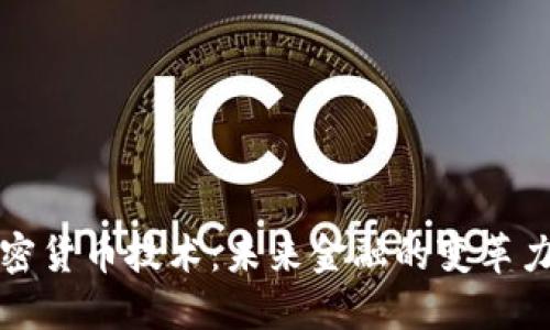 加密货币技术：未来金融的变革力量