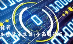 与关键词  欧盟加密货币立法：全面解读与未来展