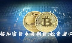 深入了解加密货币与期货：投资者必备指南