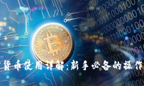 加密货币使用详解：新手必备的操作指南