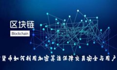 加密货币如何利用加密算法保障交易安全与用户