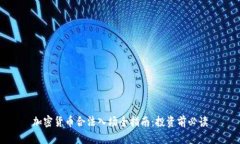 加密货币合法入场全指南：投资前必读