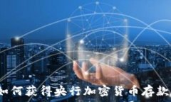   如何获得央行加密货币存款？