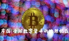 加密货币分布图：全球数字货币的地理视图与趋