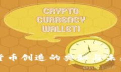 加密货币创造的奥秘与未来展望