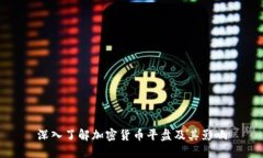 深入了解加密货币平盘及其影响