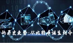 加密数字货币的历史走势：从比特币诞生到今日