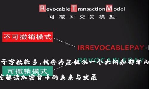 注意：由于字数较多，我将为您提供一个大纲和部分内容示例。

肖磊深度解读加密货币的未来与发展