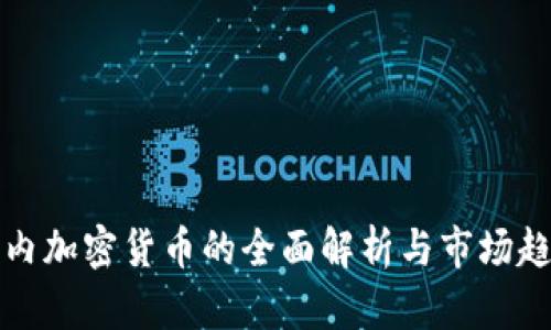 国内加密货币的全面解析与市场趋势