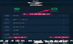 加密货币洗钱：揭秘其运作机制及对策