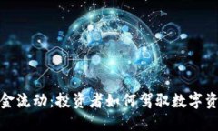 加密货币基金流动：投资者如何驾驭数字资产的