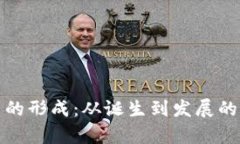 加密货币的形成：从诞生