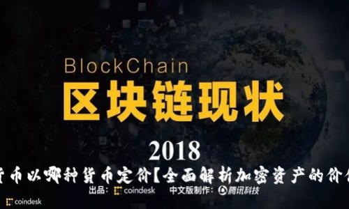 加密货币以哪种货币定价？全面解析加密资产的价值基础
