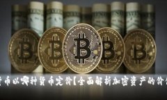 加密货币以哪种货币定价？全面解析加密资产的