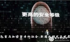 菜鸟包裹与加密货币的融合：新商业模式及发展
