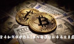 加密货币如何保护隐私？深入解读隐私币与交易