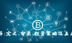 全加密货币：定义、分类、投资策略及未来趋势