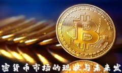 济南加密货币市场的现状与未来发展趋势