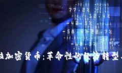 内瑞拉加密货币：革命性的经济转型与挑战
