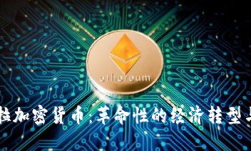 内瑞拉加密货币：革命性的经济转型与挑战