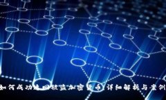 FBI如何成功追回被盗加密货币：详细解析与案例