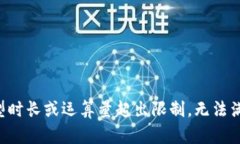 创建语言模型时长或运算量超出限制，无法满足