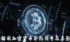 全面解析加密货币合约符号及其影响力