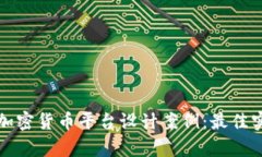 全面解析加密货币平台设计案例：最佳实践与创