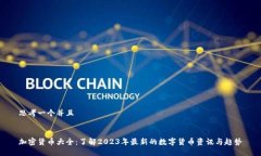 思考一个并且 加密货币大全：了解2023年最新的数