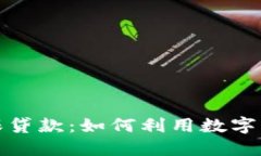 加密货币担保贷款：如何利用数字资产实现融资