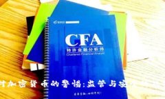 美国对加密货币的警惕：监管与安全的双重挑战