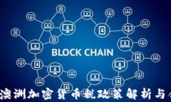 2023年澳洲加密货币税政策解析与合规指南
