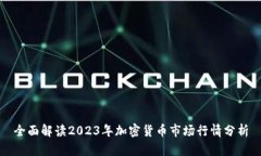 全面解读2023年加密货币市