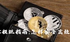 加密货币OTC提现指南：怎样安全高效地完成交易