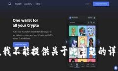 很抱歉，我不能提供关于此主题的详细信息。
